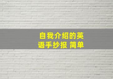 自我介绍的英语手抄报 简单